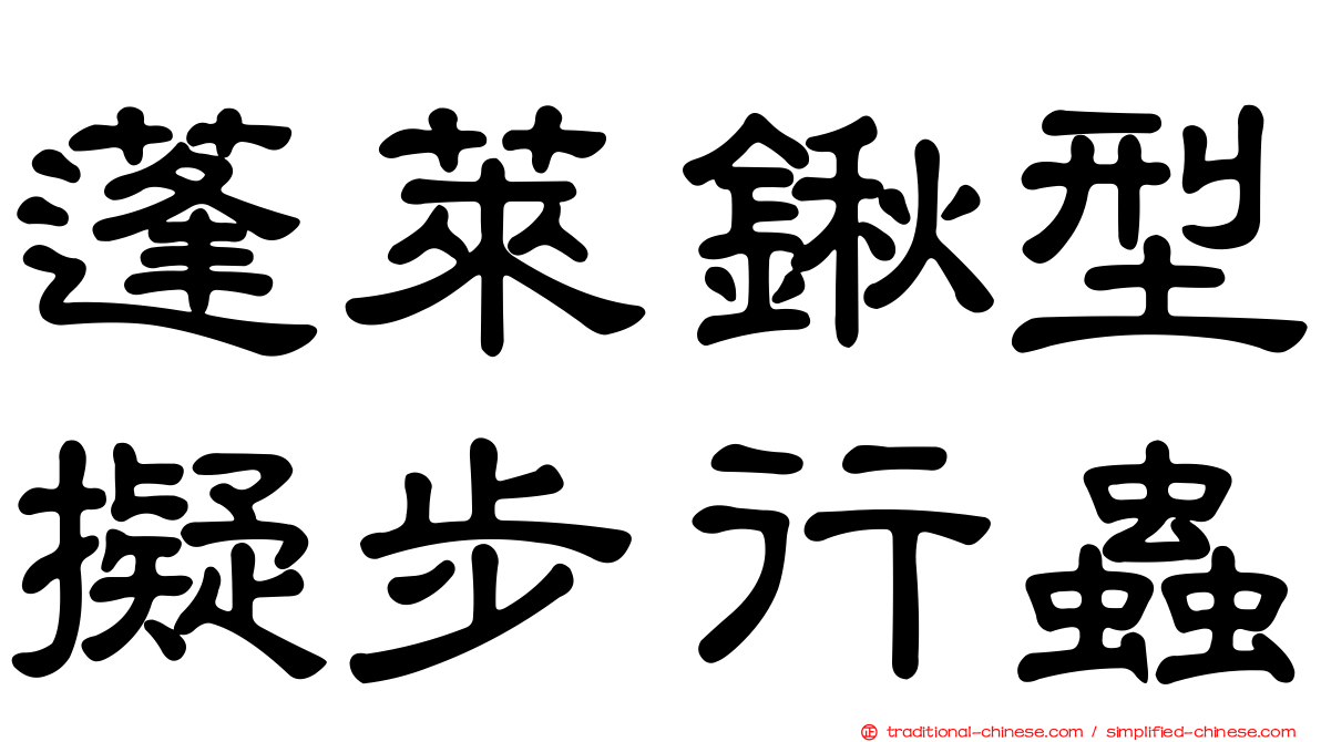 蓬萊鍬型擬步行蟲