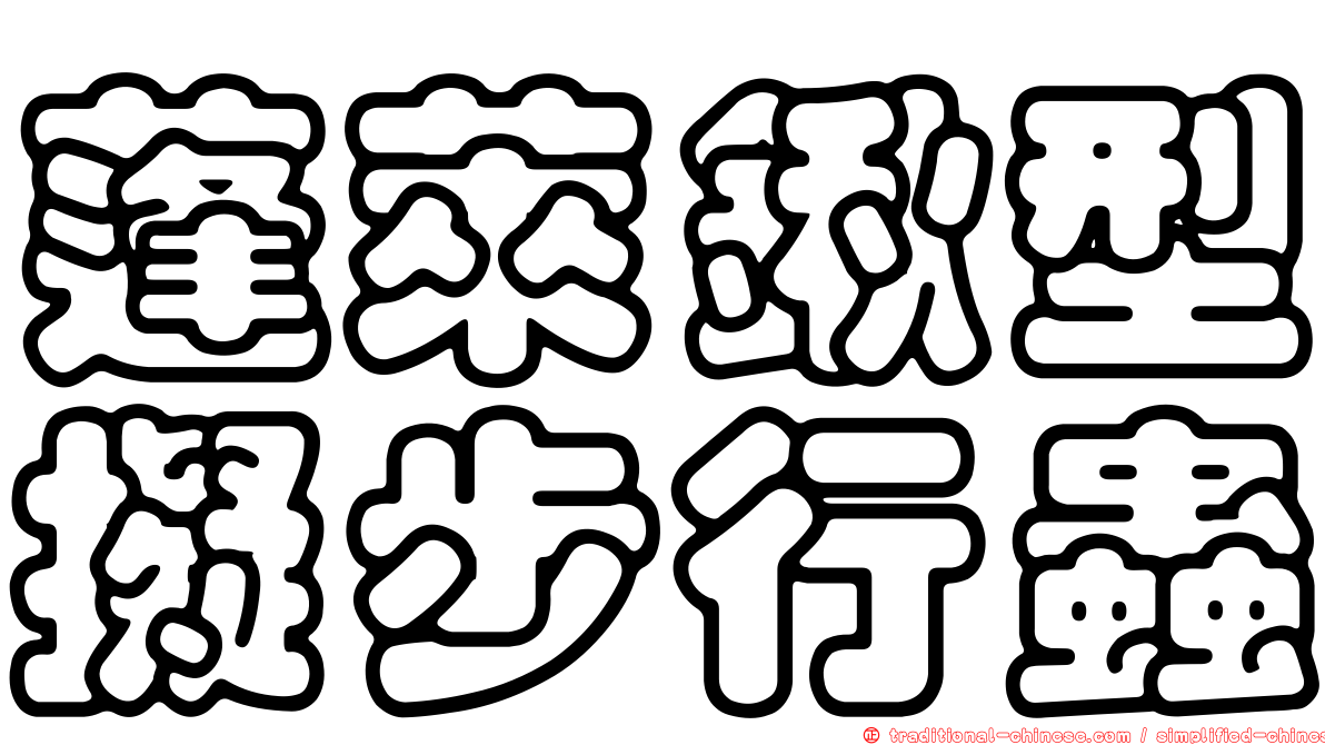 蓬萊鍬型擬步行蟲