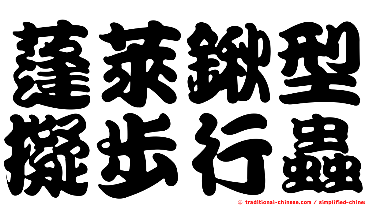 蓬萊鍬型擬步行蟲