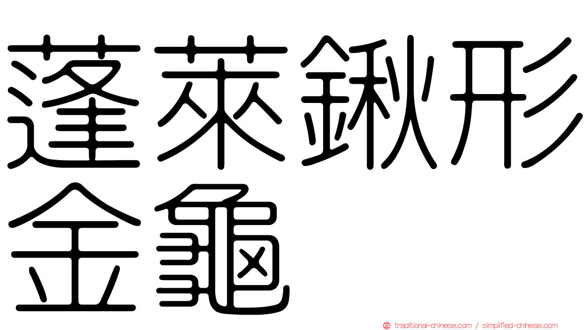 蓬萊鍬形金龜