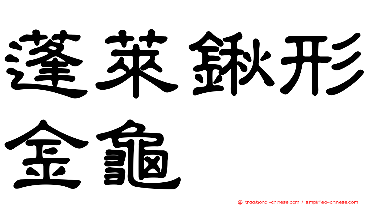 蓬萊鍬形金龜