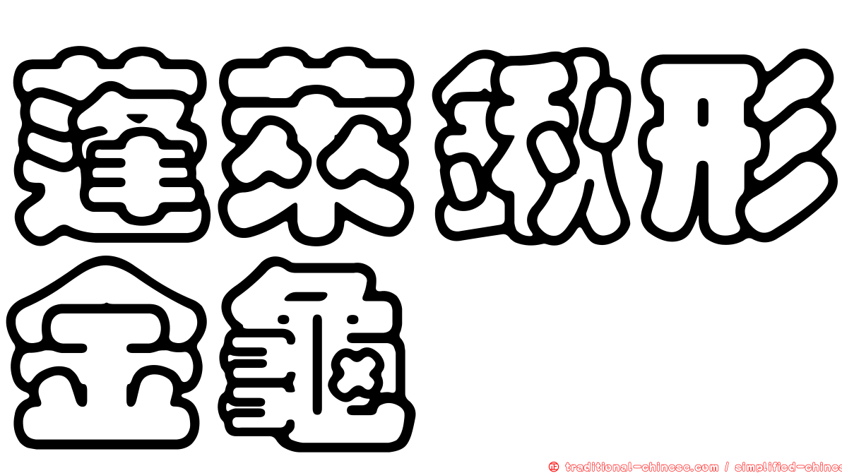 蓬萊鍬形金龜