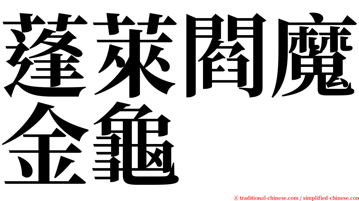 蓬萊閻魔金龜 serif font