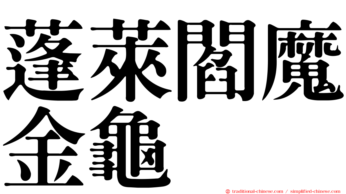 蓬萊閻魔金龜