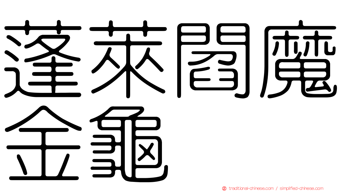 蓬萊閻魔金龜