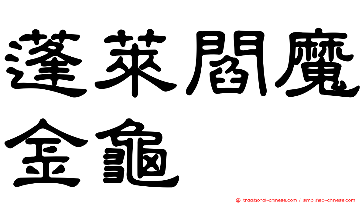 蓬萊閻魔金龜