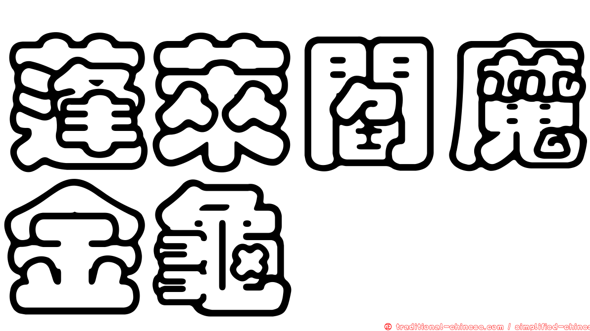 蓬萊閻魔金龜