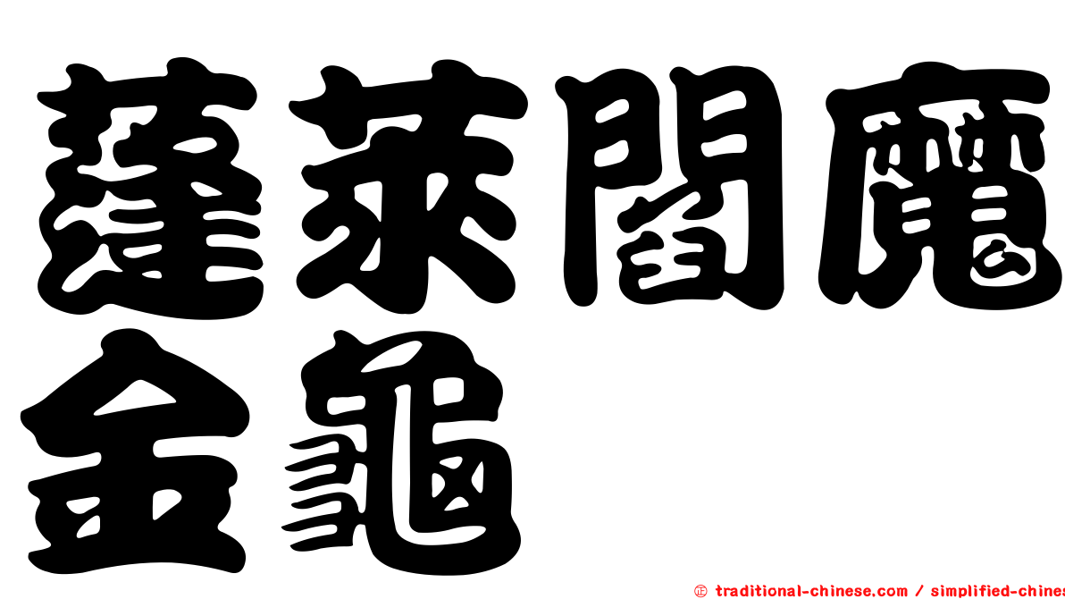 蓬萊閻魔金龜