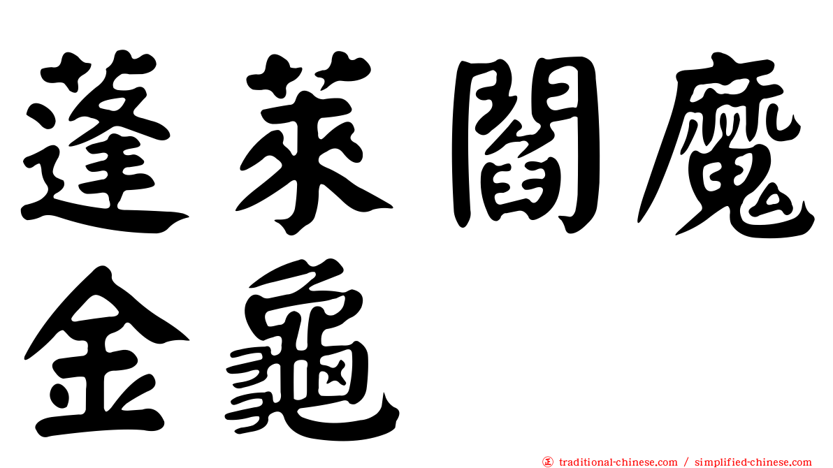 蓬萊閻魔金龜