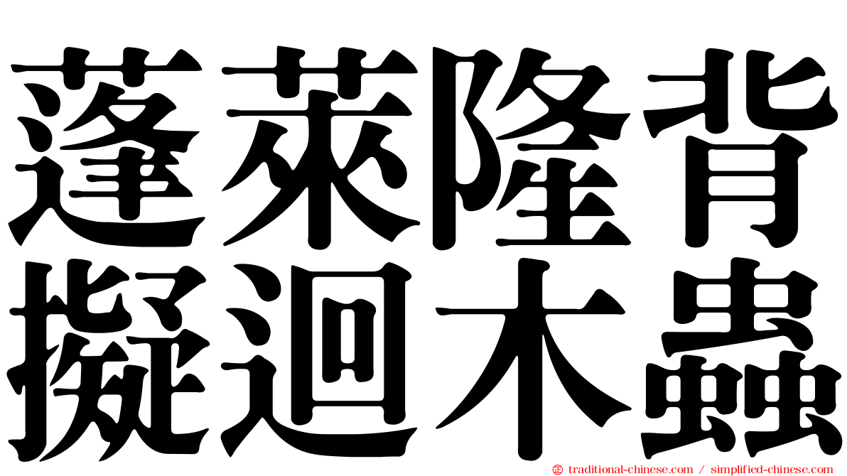 蓬萊隆背擬迴木蟲