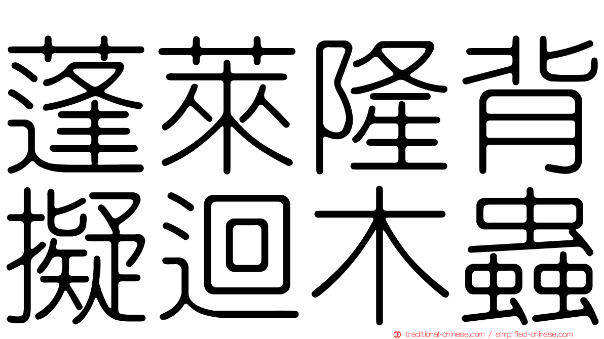 蓬萊隆背擬迴木蟲