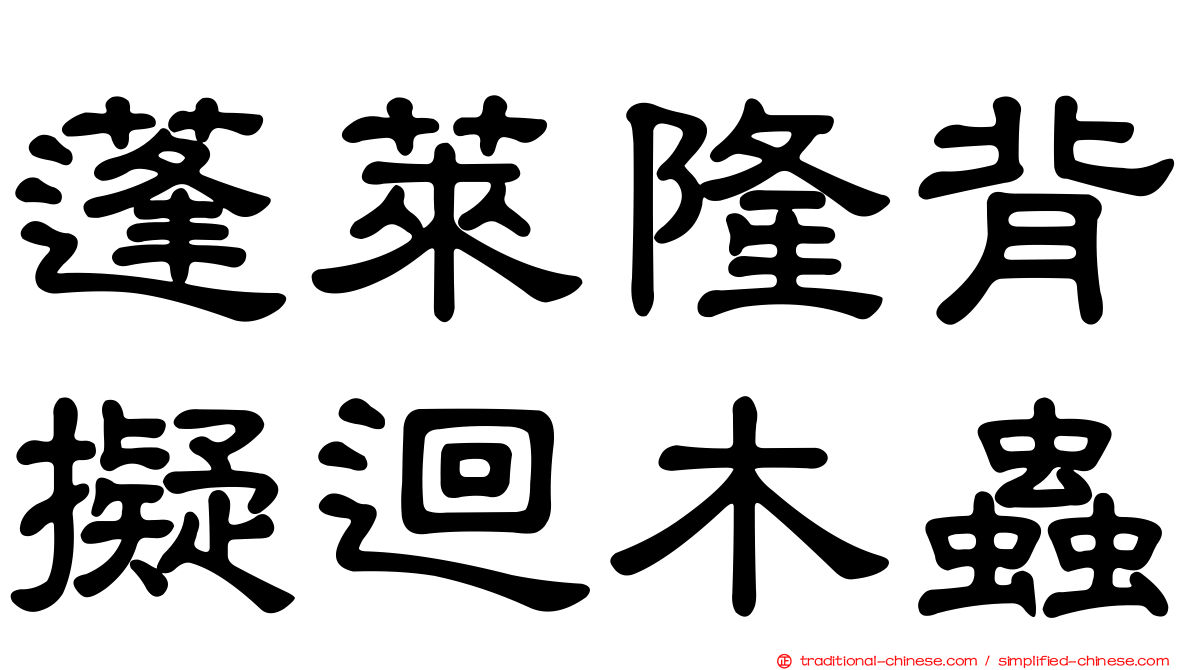 蓬萊隆背擬迴木蟲