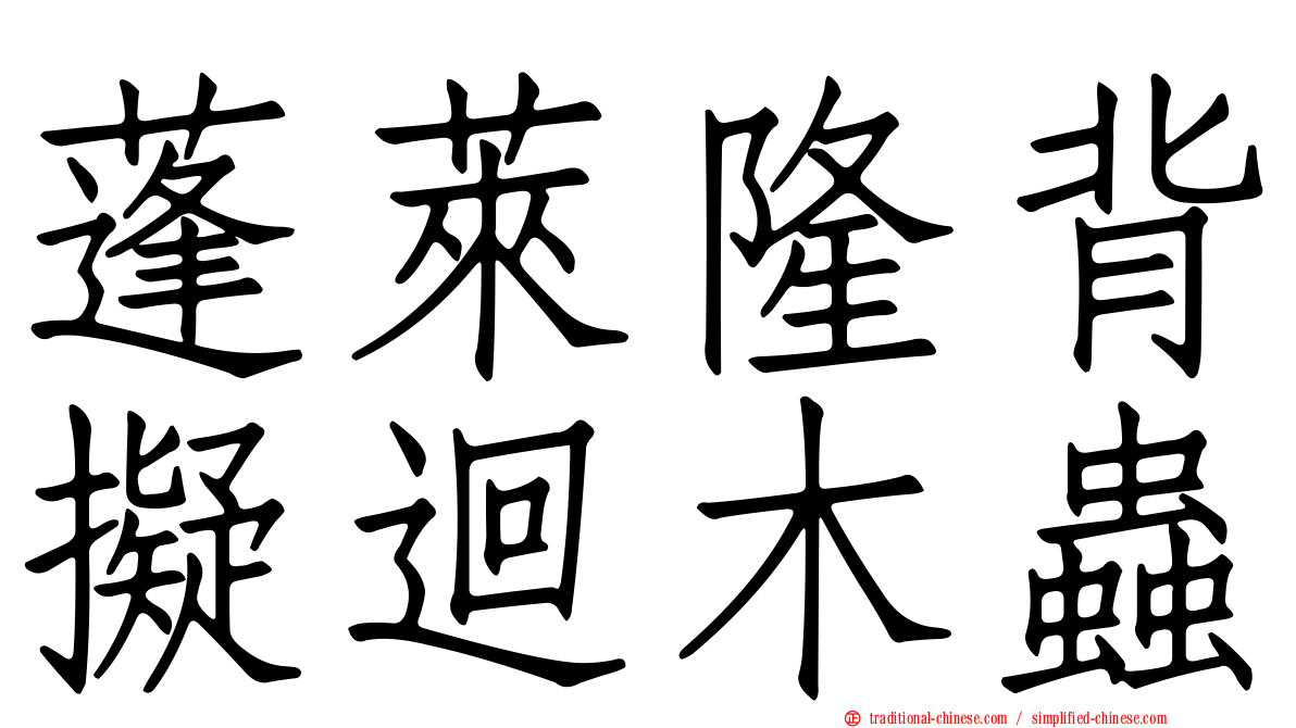 蓬萊隆背擬迴木蟲