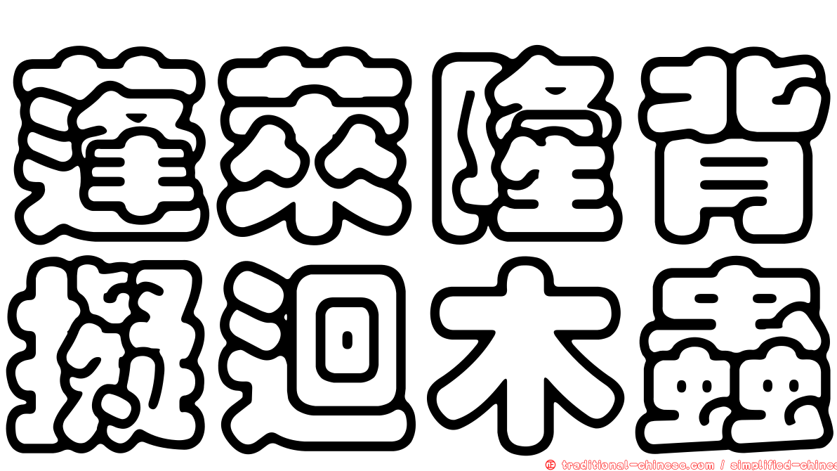 蓬萊隆背擬迴木蟲