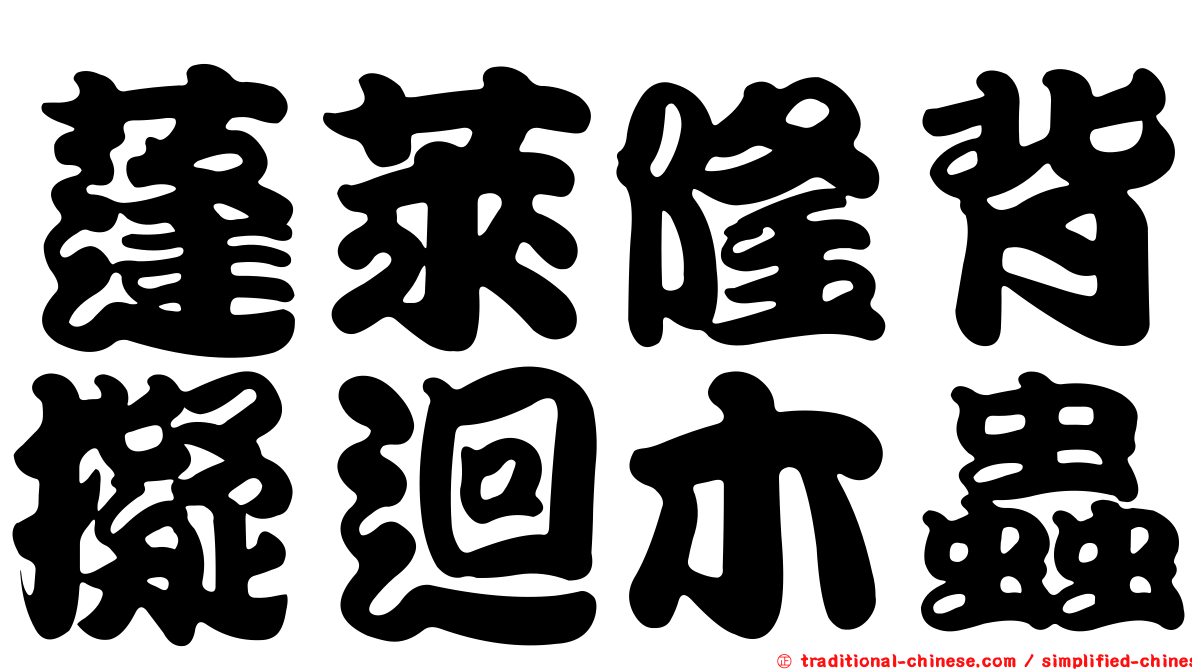 蓬萊隆背擬迴木蟲