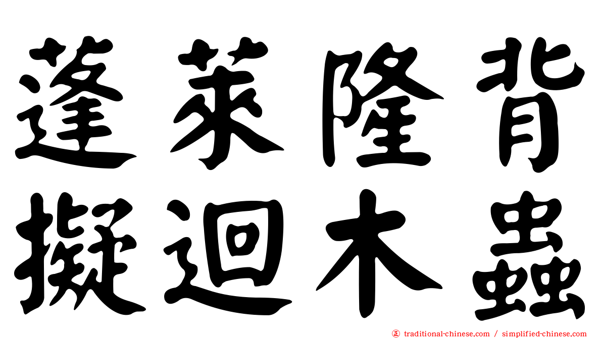 蓬萊隆背擬迴木蟲