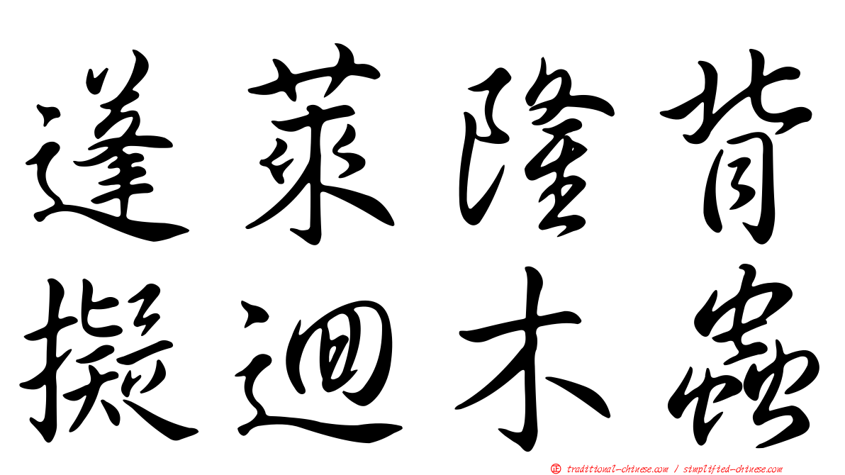 蓬萊隆背擬迴木蟲