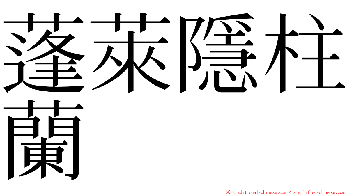 蓬萊隱柱蘭 ming font