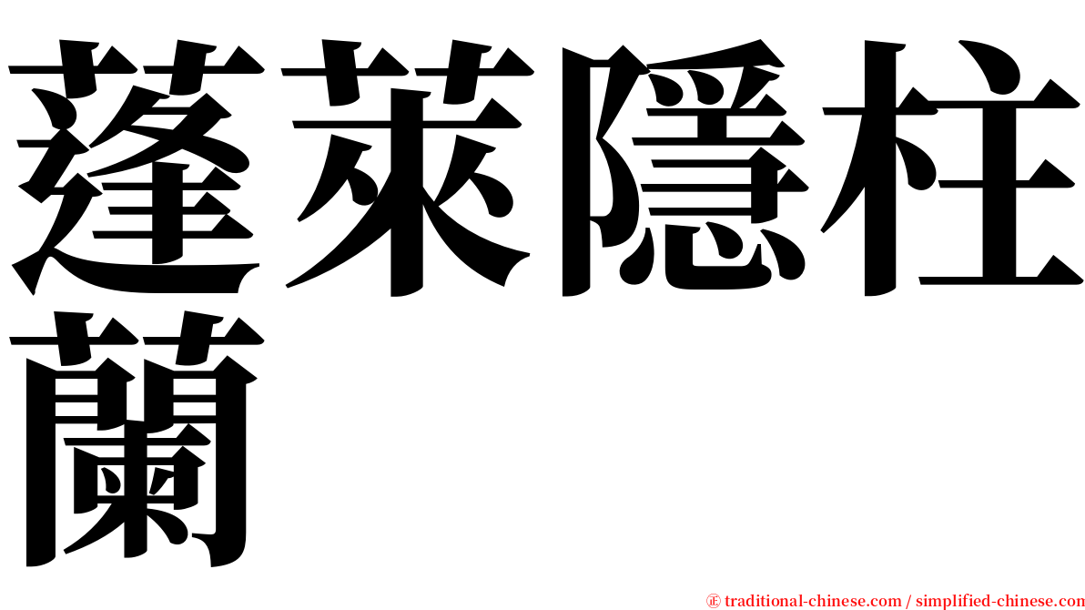 蓬萊隱柱蘭 serif font