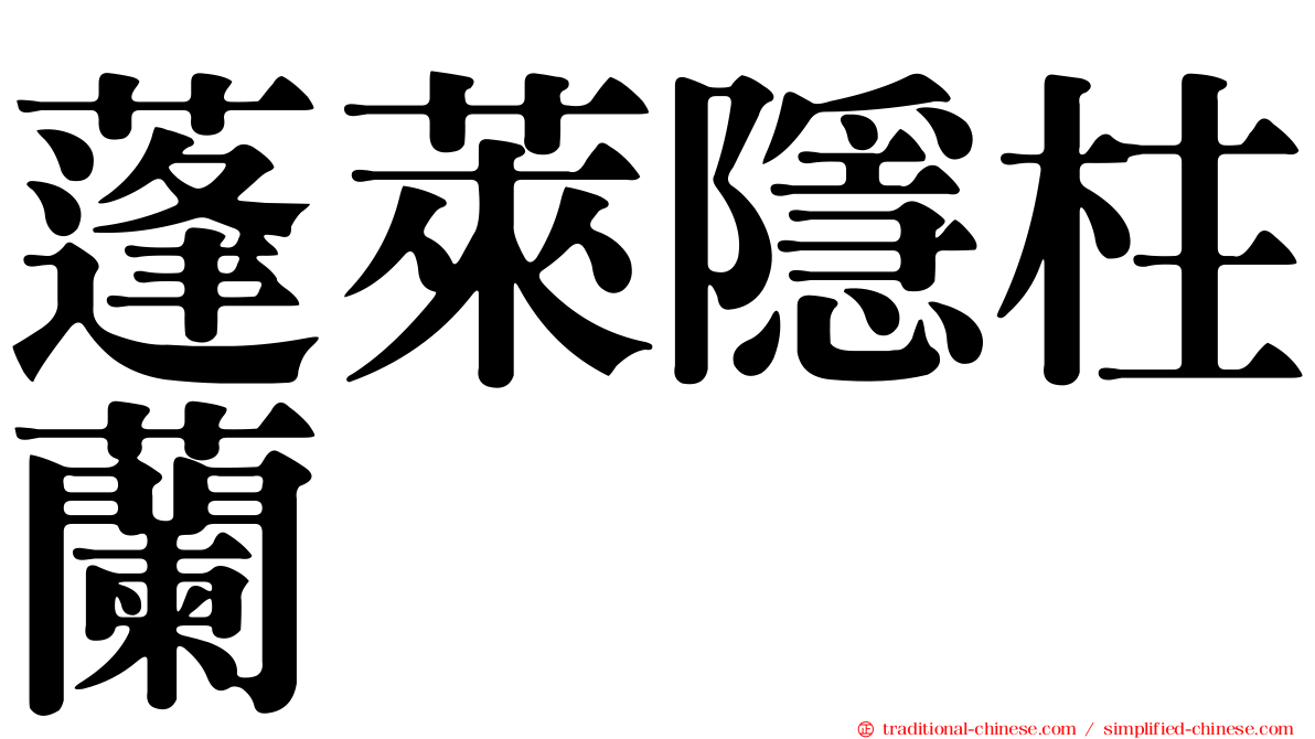 蓬萊隱柱蘭