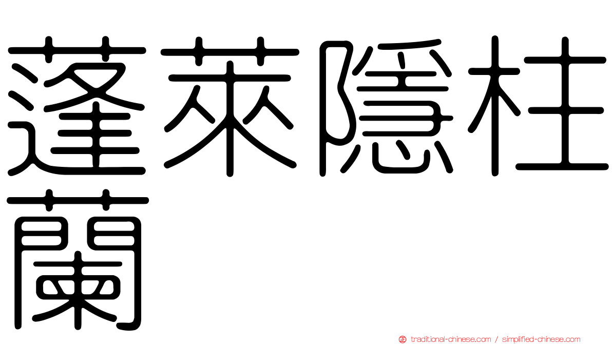 蓬萊隱柱蘭