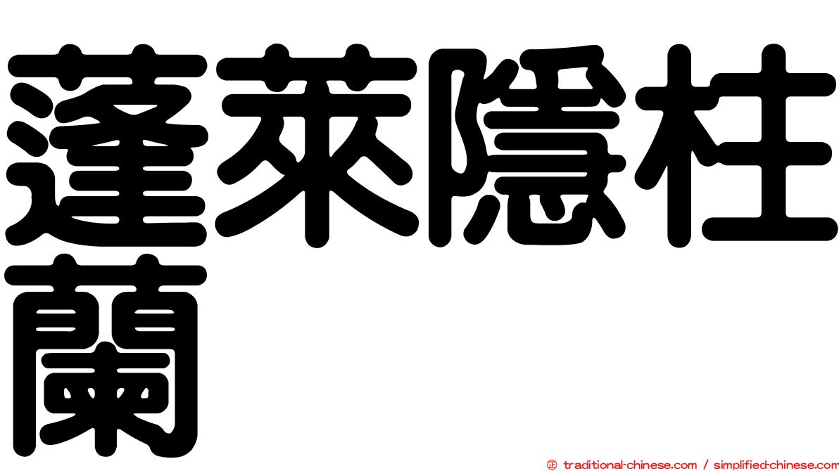 蓬萊隱柱蘭