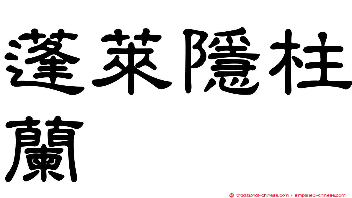 蓬萊隱柱蘭