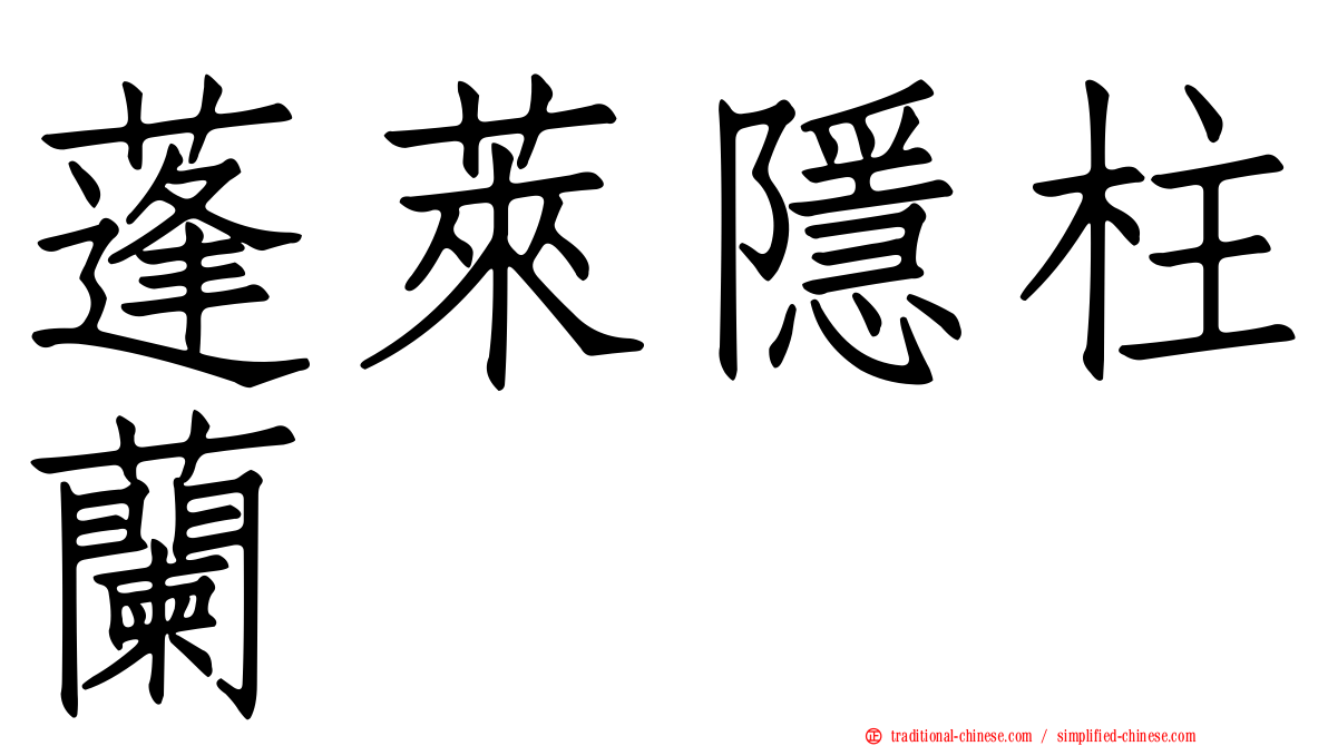 蓬萊隱柱蘭