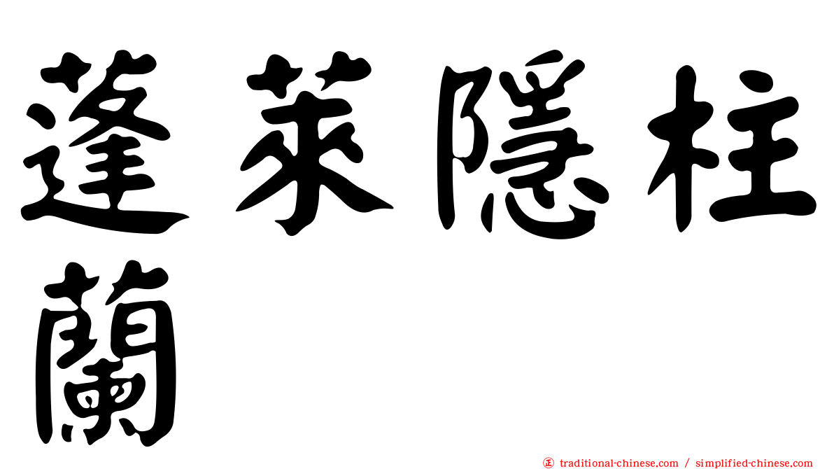 蓬萊隱柱蘭
