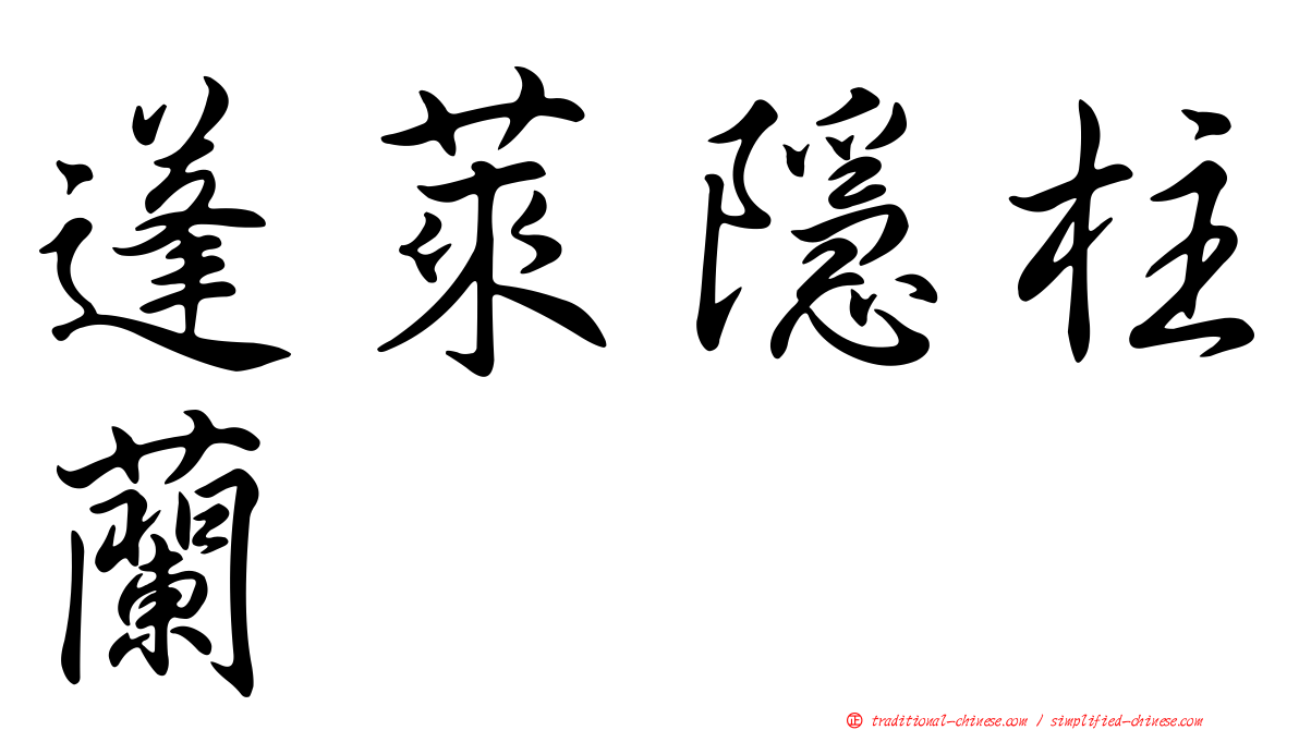蓬萊隱柱蘭