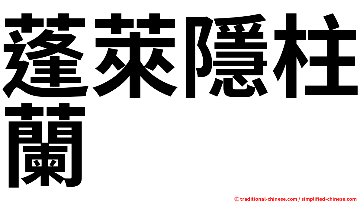蓬萊隱柱蘭