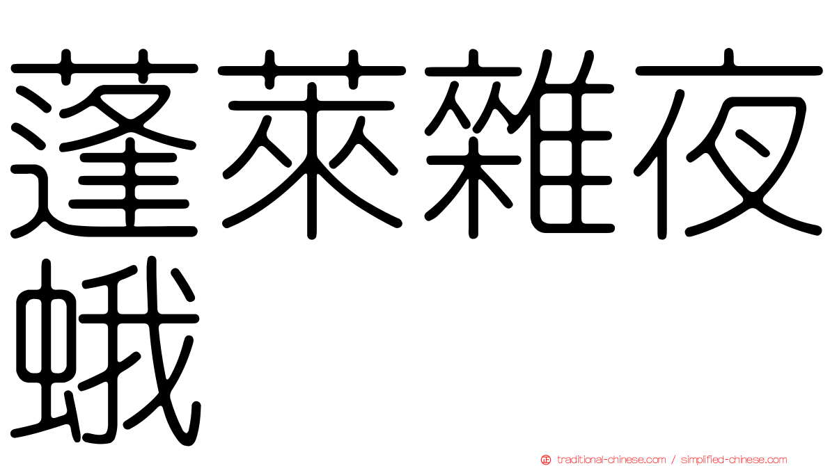 蓬萊雜夜蛾