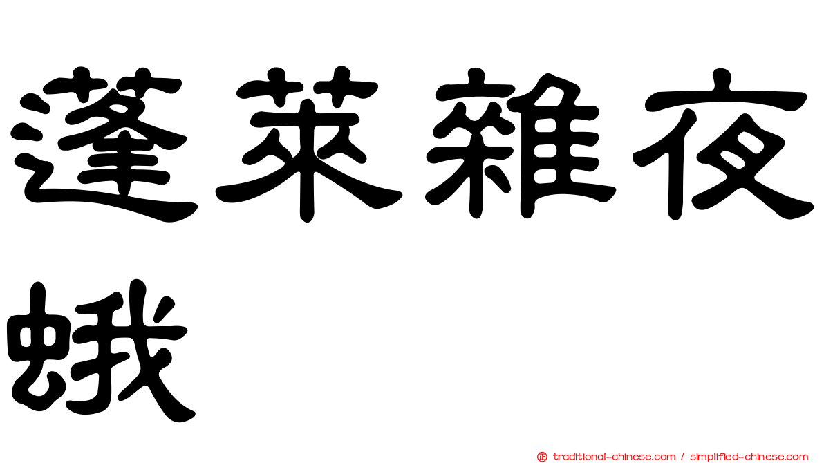 蓬萊雜夜蛾
