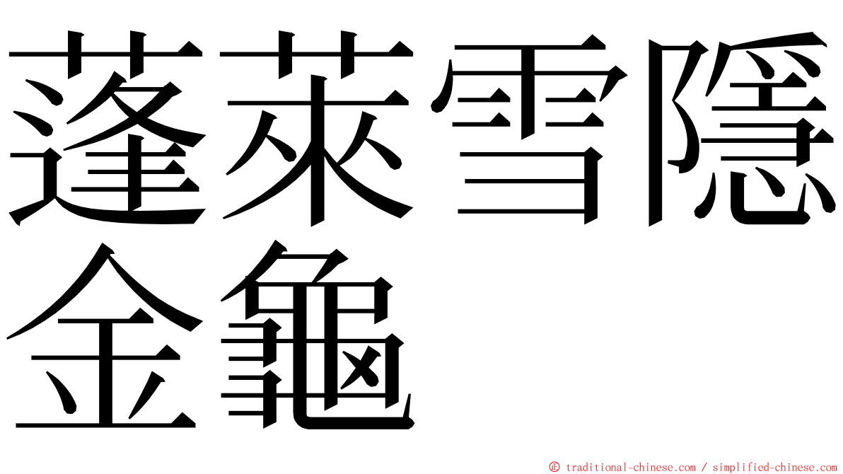 蓬萊雪隱金龜 ming font