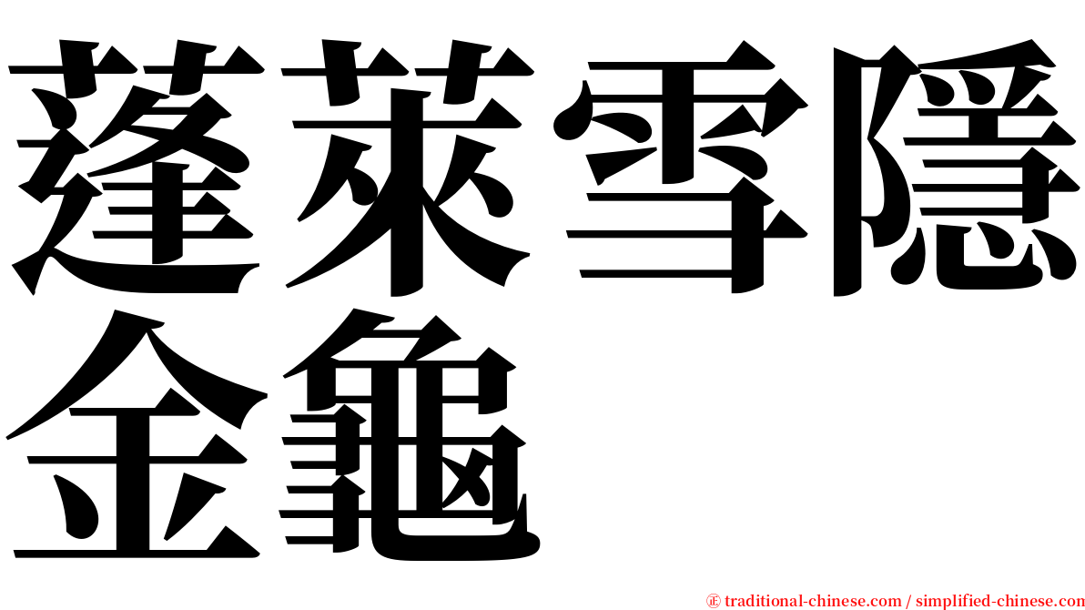 蓬萊雪隱金龜 serif font