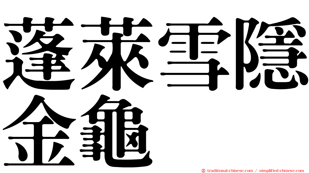 蓬萊雪隱金龜