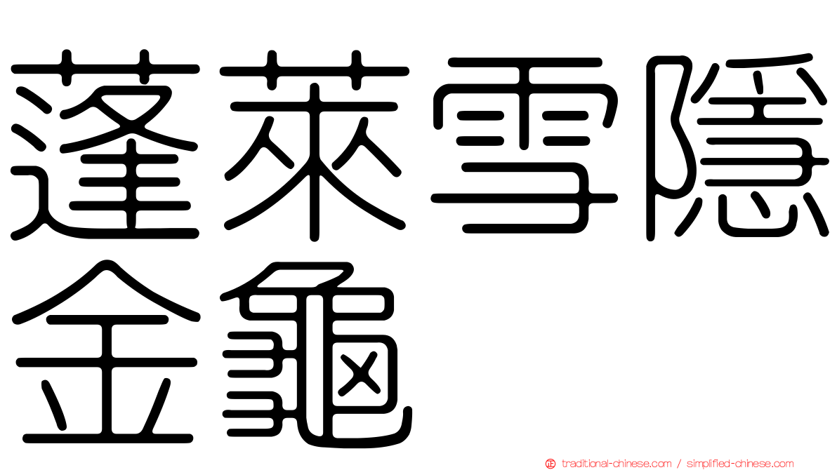 蓬萊雪隱金龜