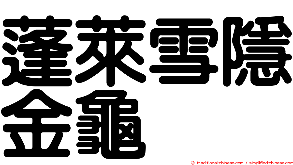 蓬萊雪隱金龜