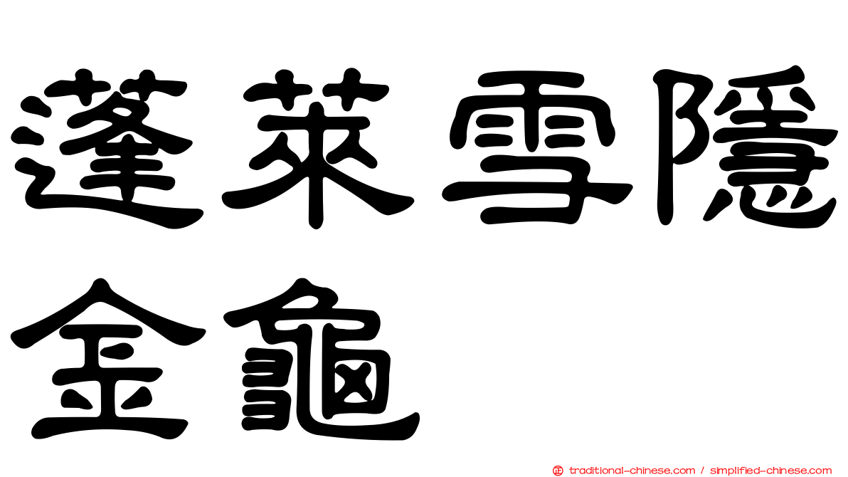 蓬萊雪隱金龜