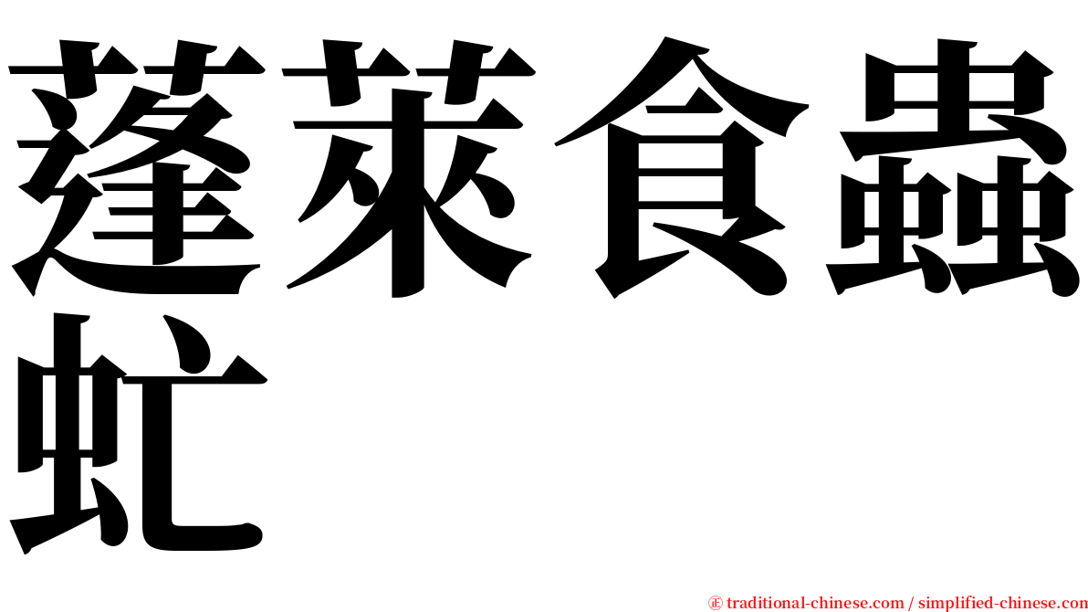 蓬萊食蟲虻 serif font