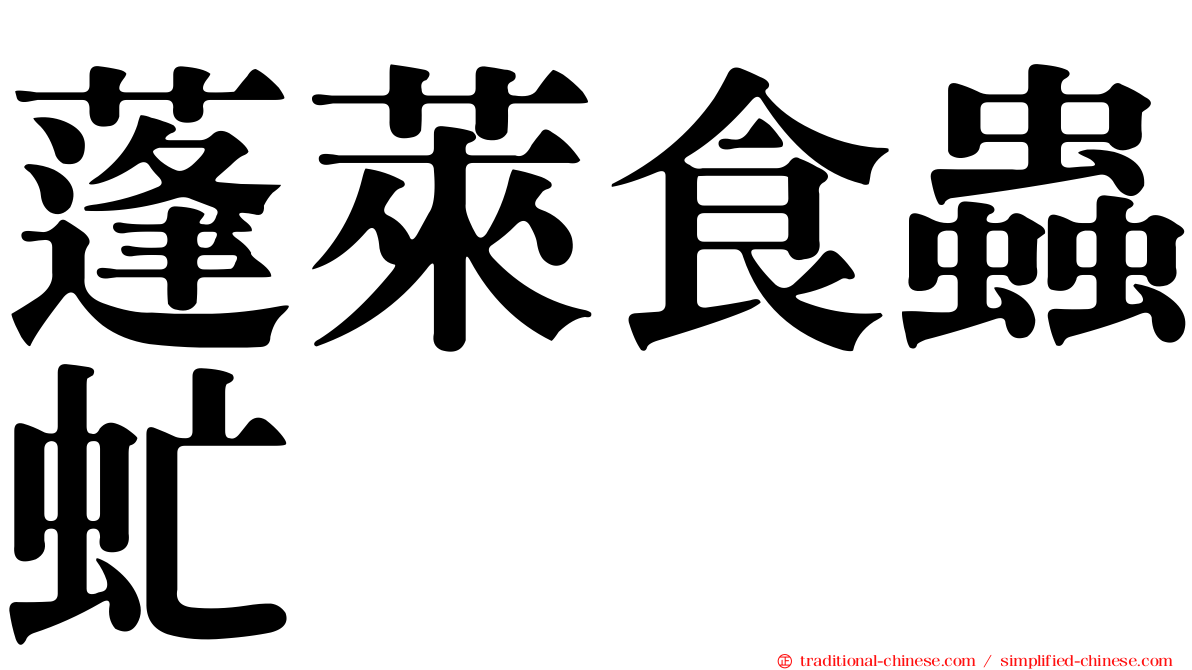蓬萊食蟲虻