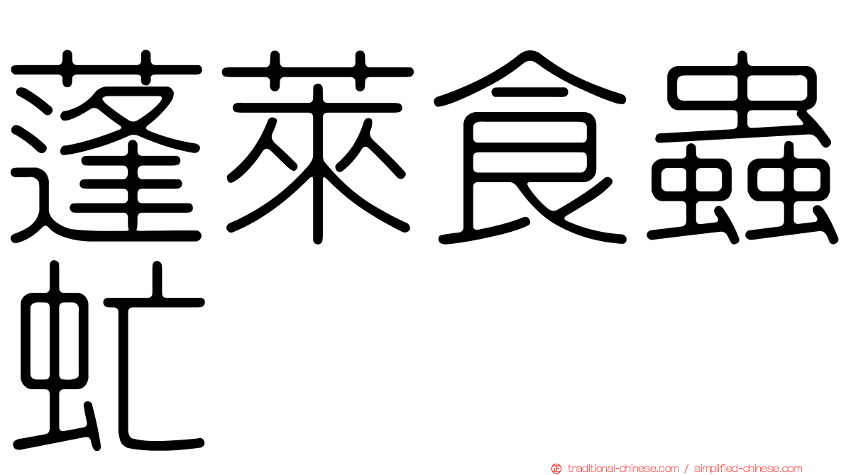 蓬萊食蟲虻