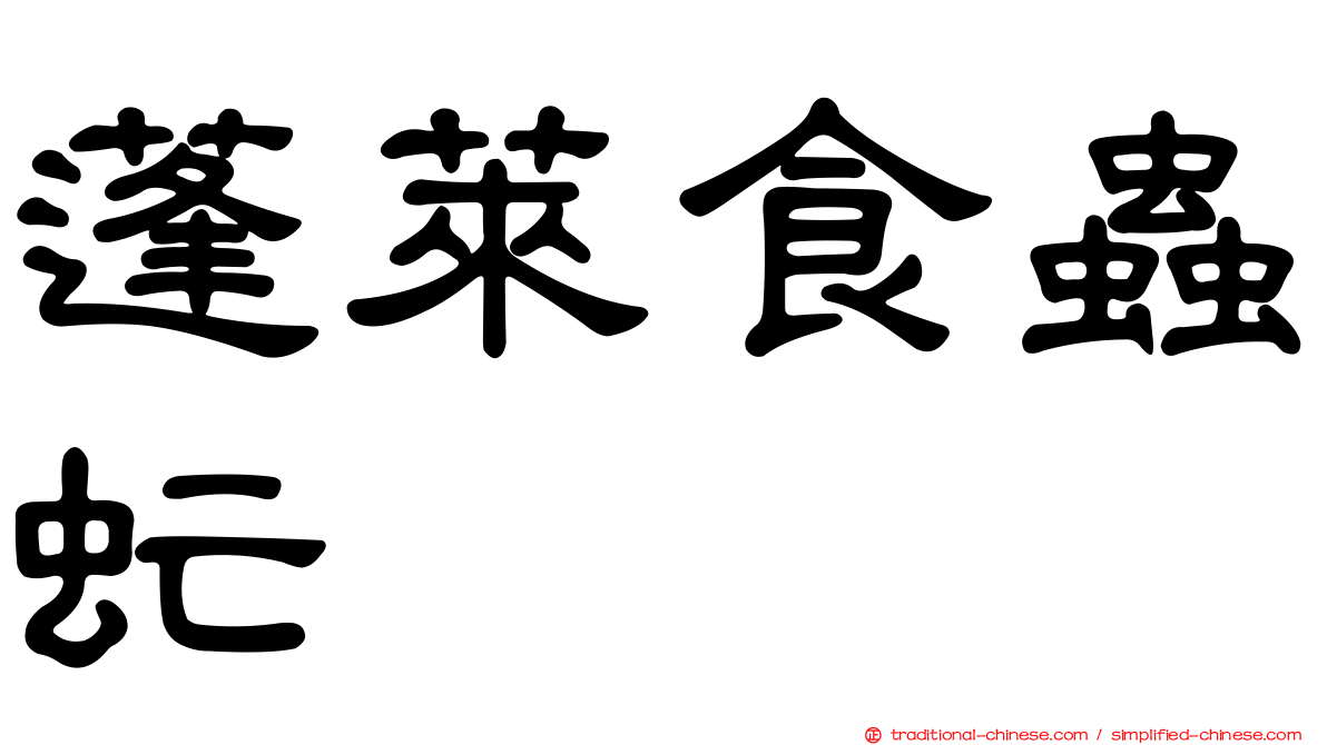 蓬萊食蟲虻