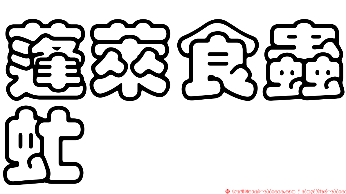 蓬萊食蟲虻