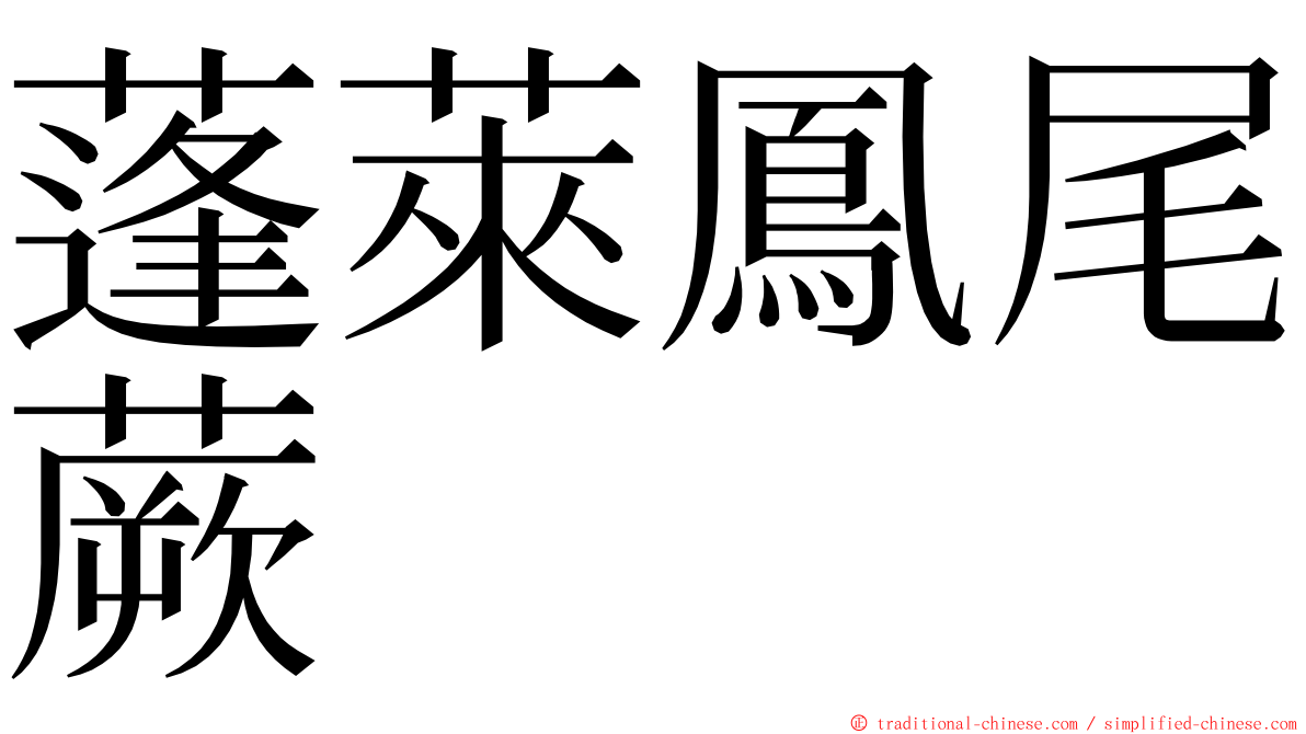 蓬萊鳳尾蕨 ming font