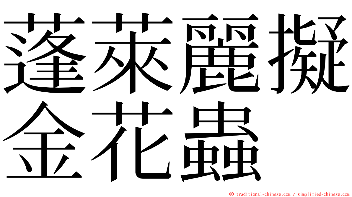 蓬萊麗擬金花蟲 ming font