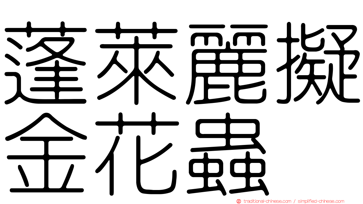 蓬萊麗擬金花蟲