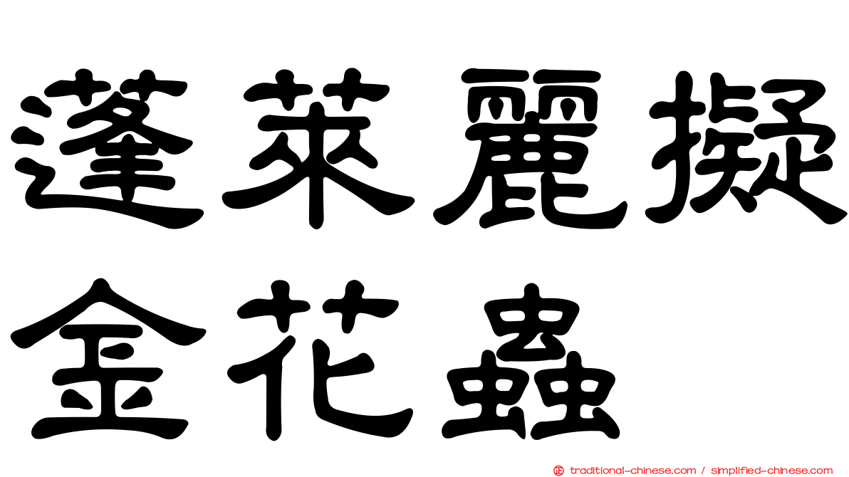 蓬萊麗擬金花蟲