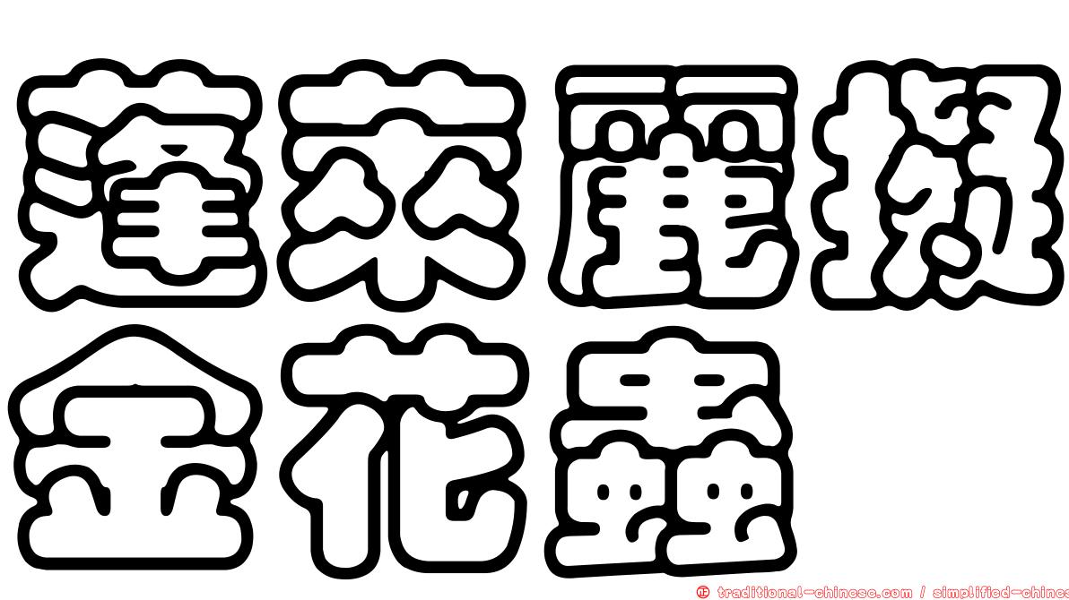 蓬萊麗擬金花蟲
