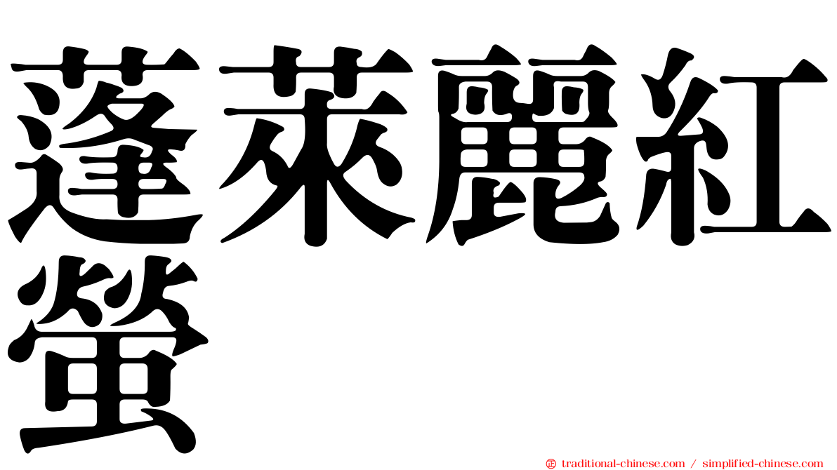 蓬萊麗紅螢